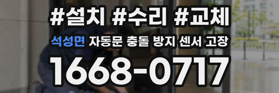 석성면 자동문 충돌 방지 센서 고장