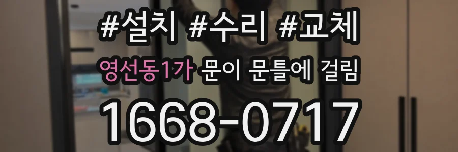 영선동1가 문이 문틀에 걸림