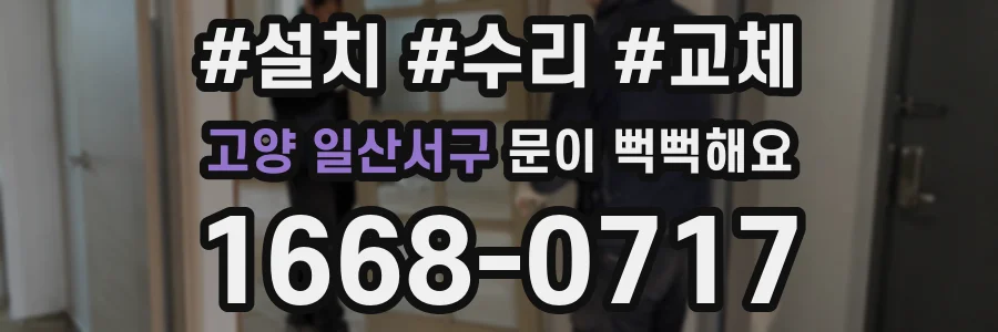 고양 일산서구 문이 뻑뻑해요