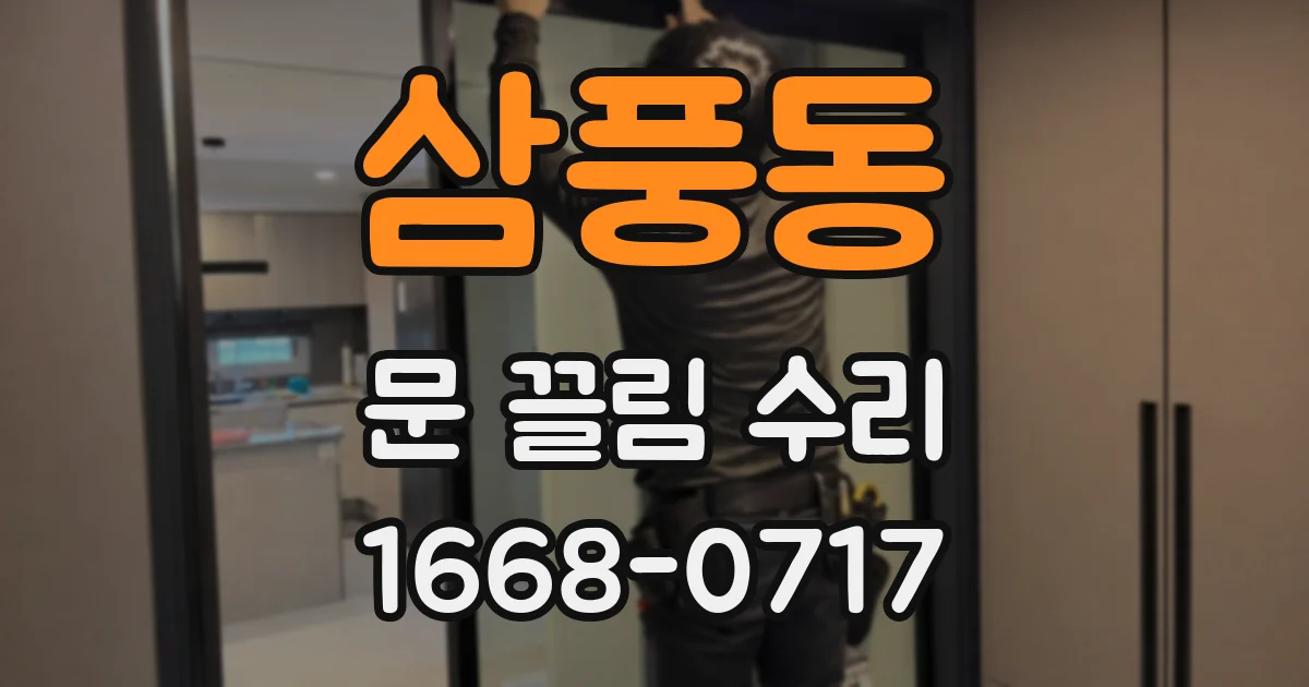 삼풍동 문 끌림 수리