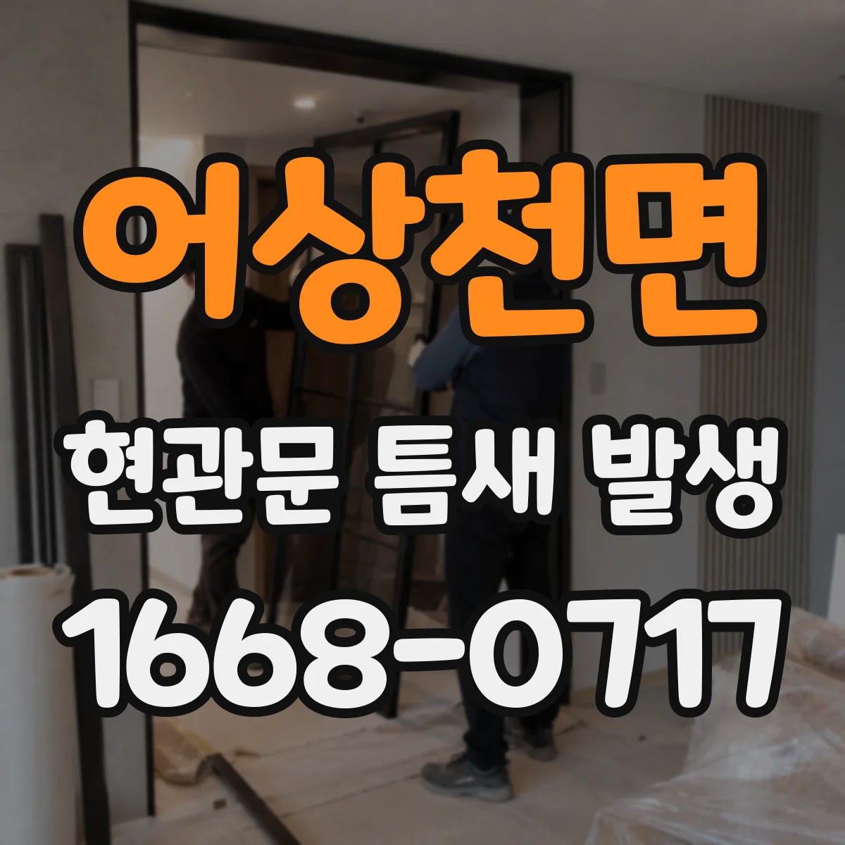 어상천면 현관문 틈새 발생