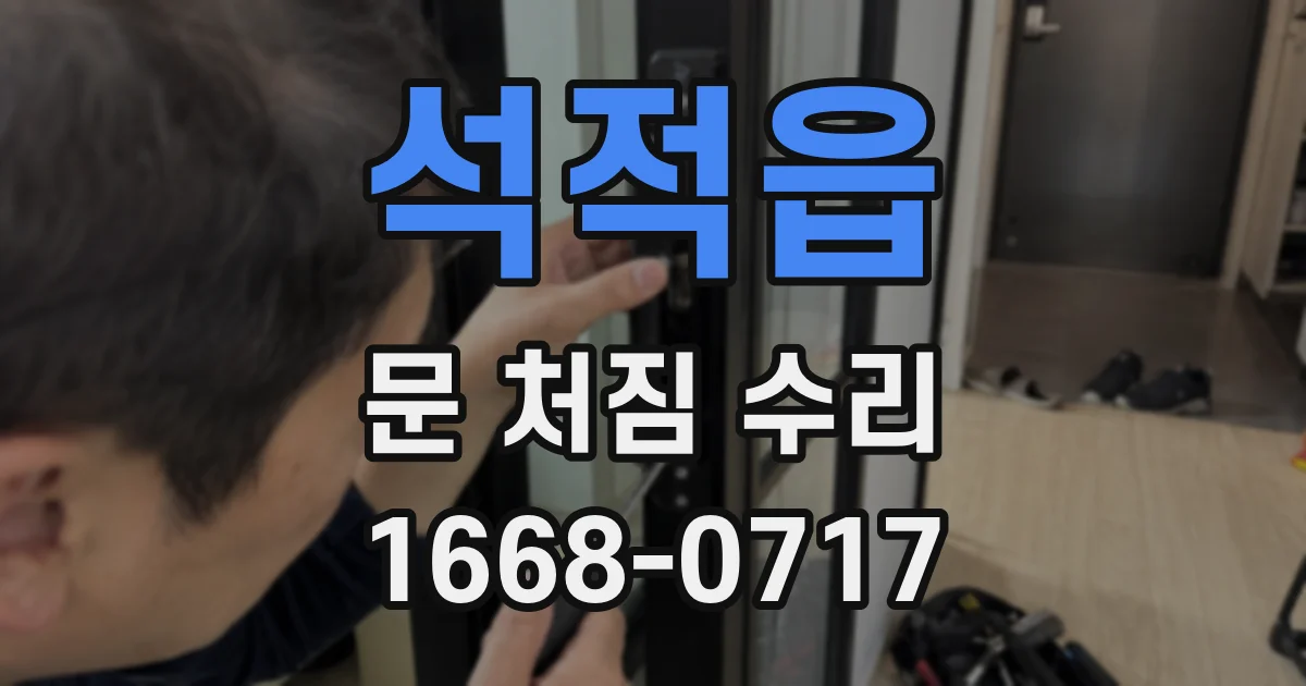 석적읍 문 처짐 수리