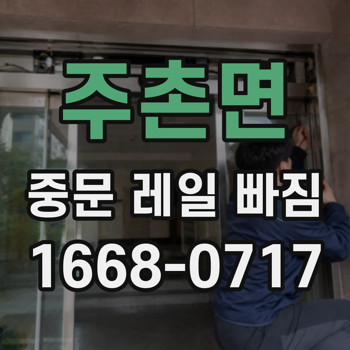 주촌면 중문 레일 빠짐