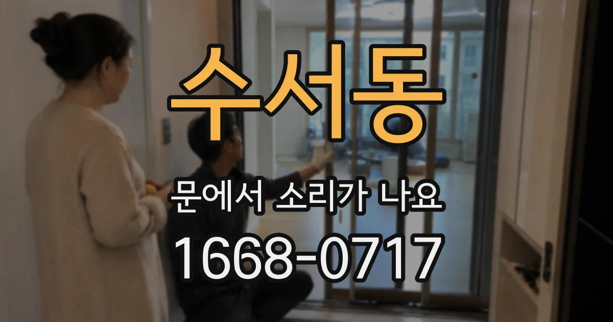 수서동 문에서 소리가 나요