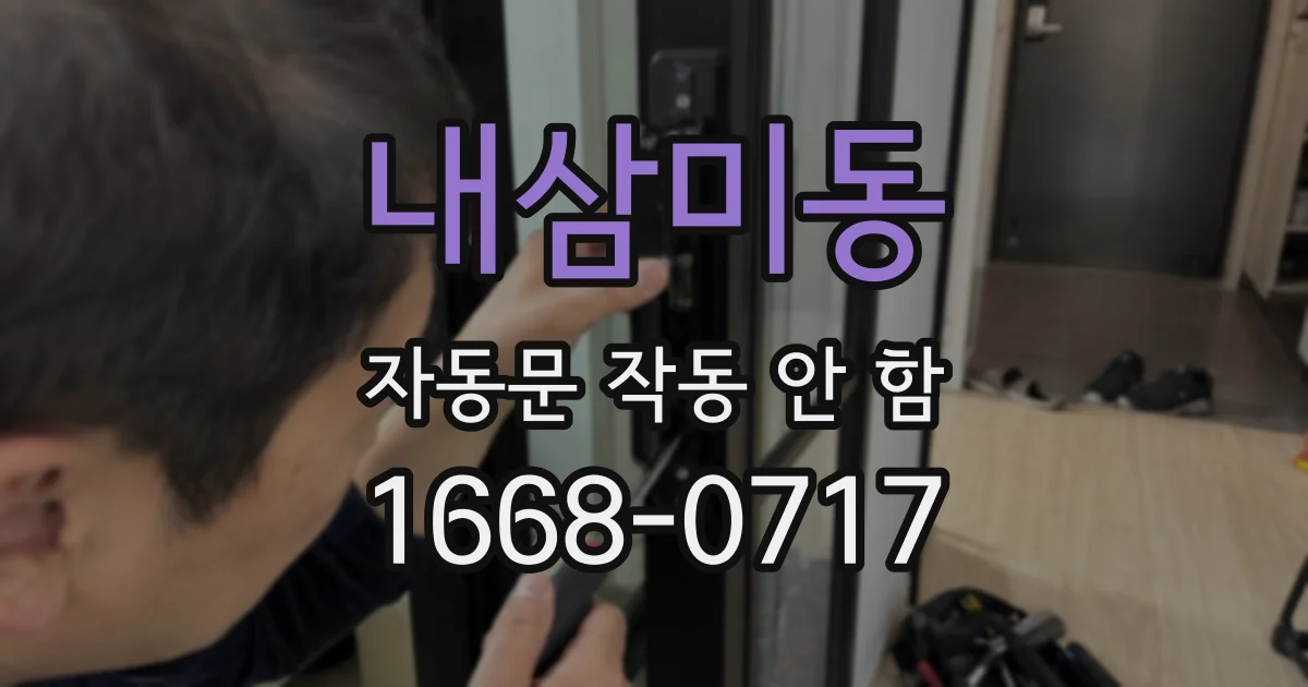 내삼미동 자동문 작동 안 함