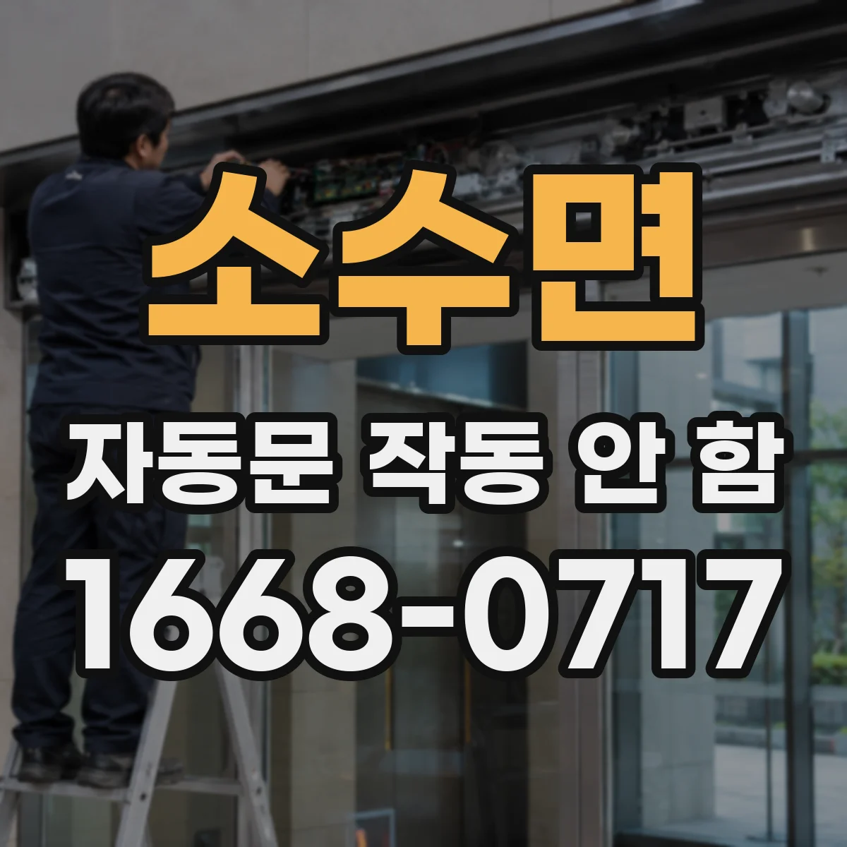 소수면 자동문 작동 안 함