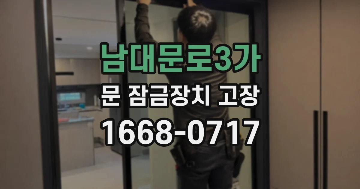 남대문로3가 문 잠금장치 고장