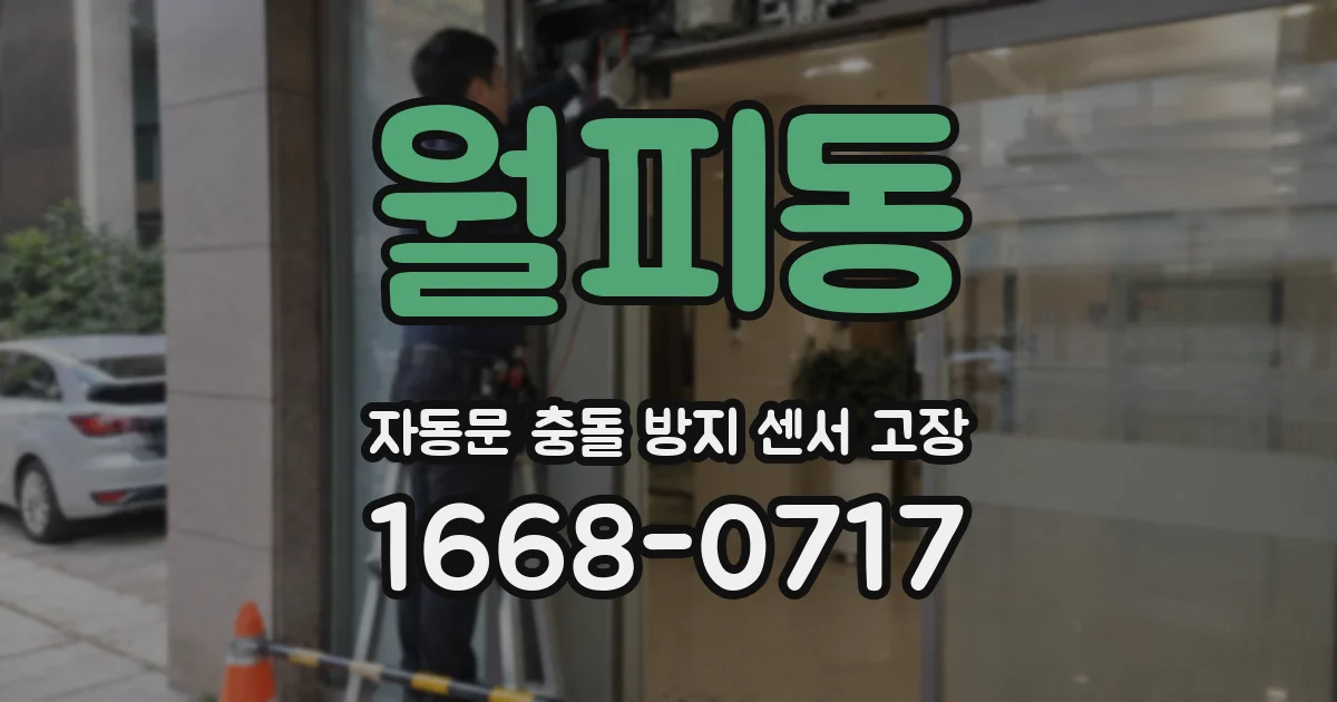 월피동 자동문 충돌 방지 센서 고장