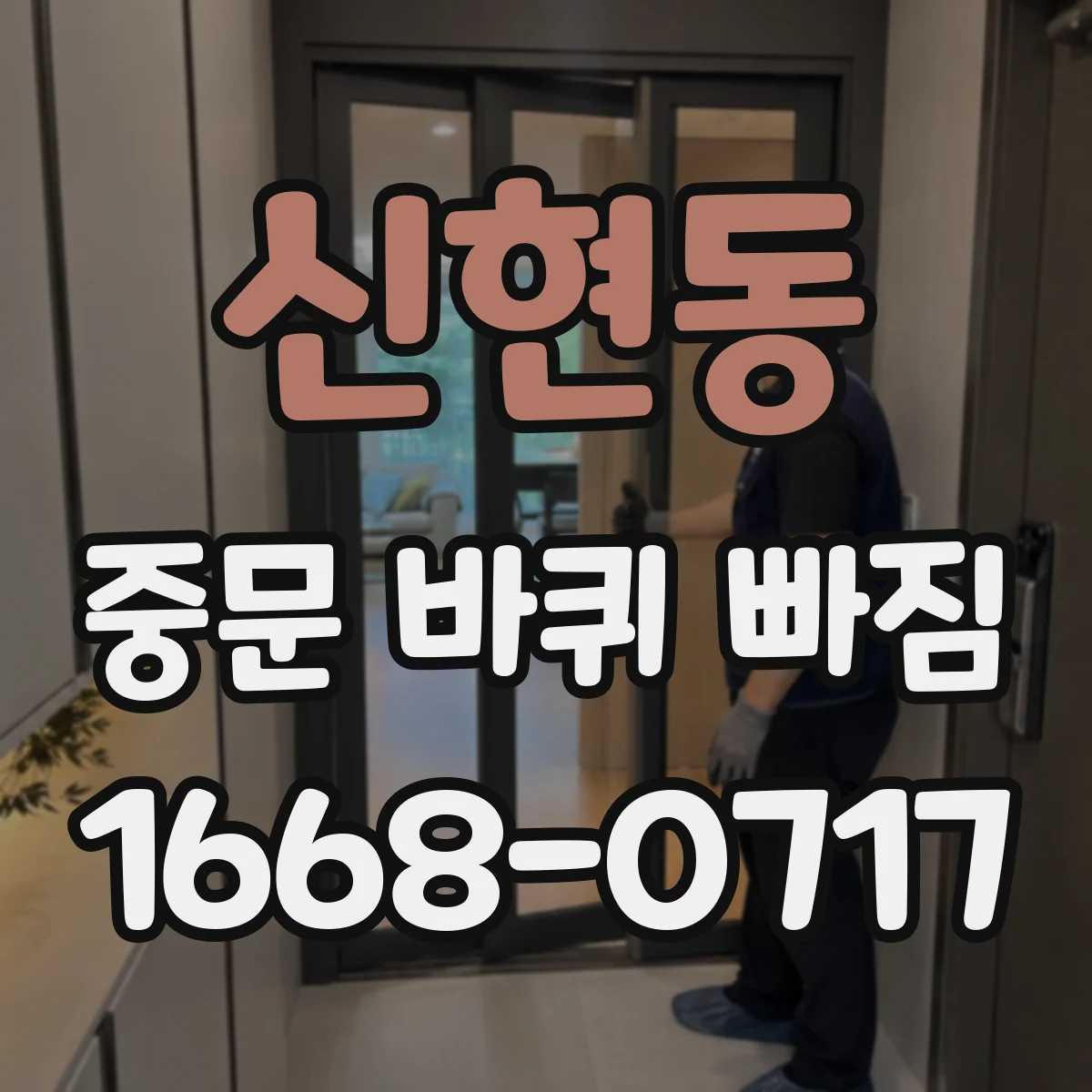 신현동 중문 바퀴 빠짐