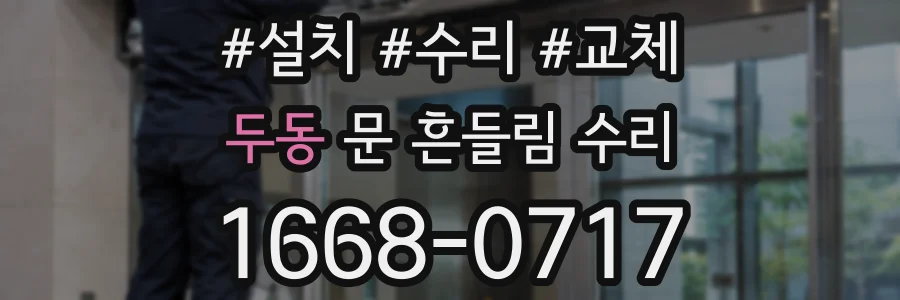두동 문 흔들림 수리