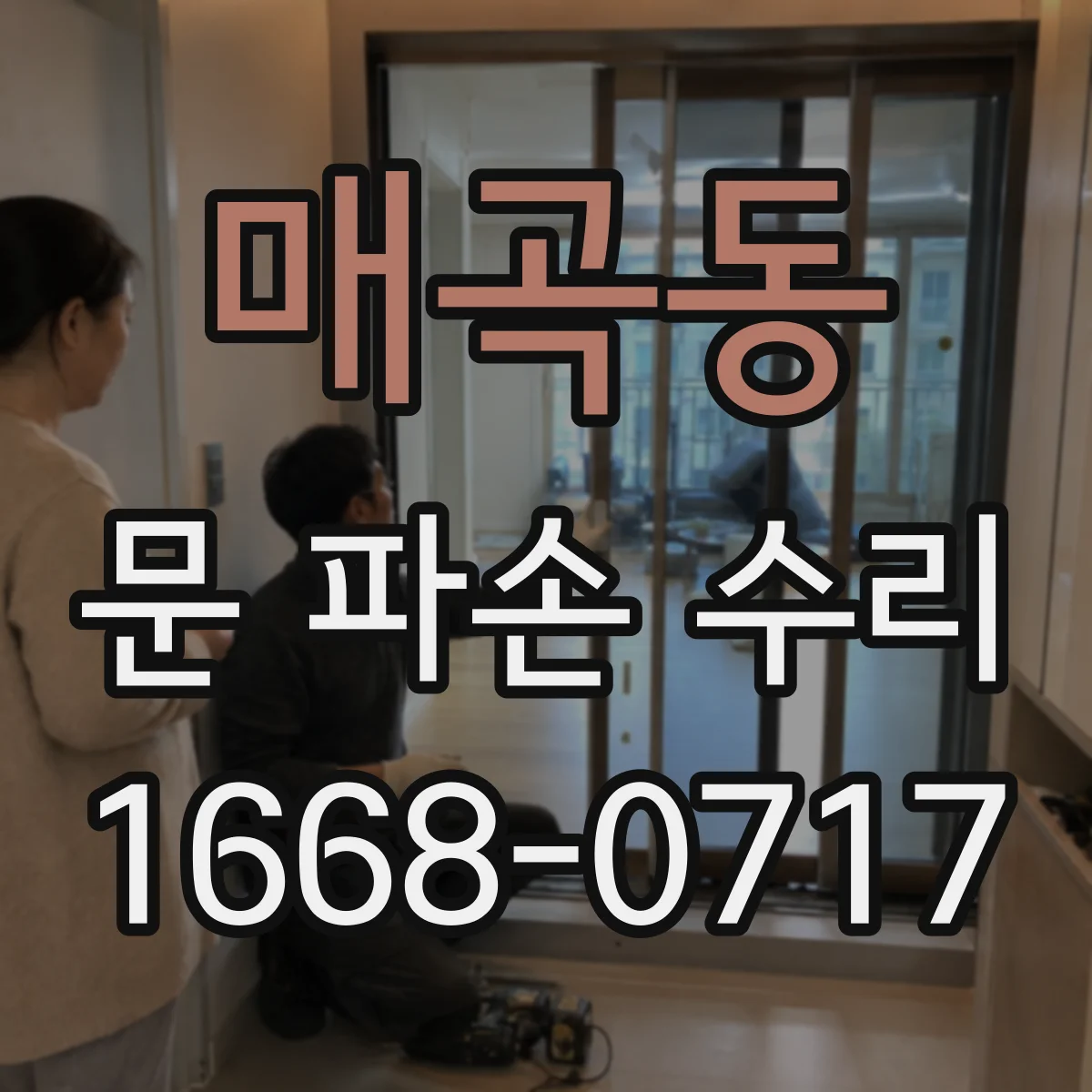 매곡동 문 파손 수리