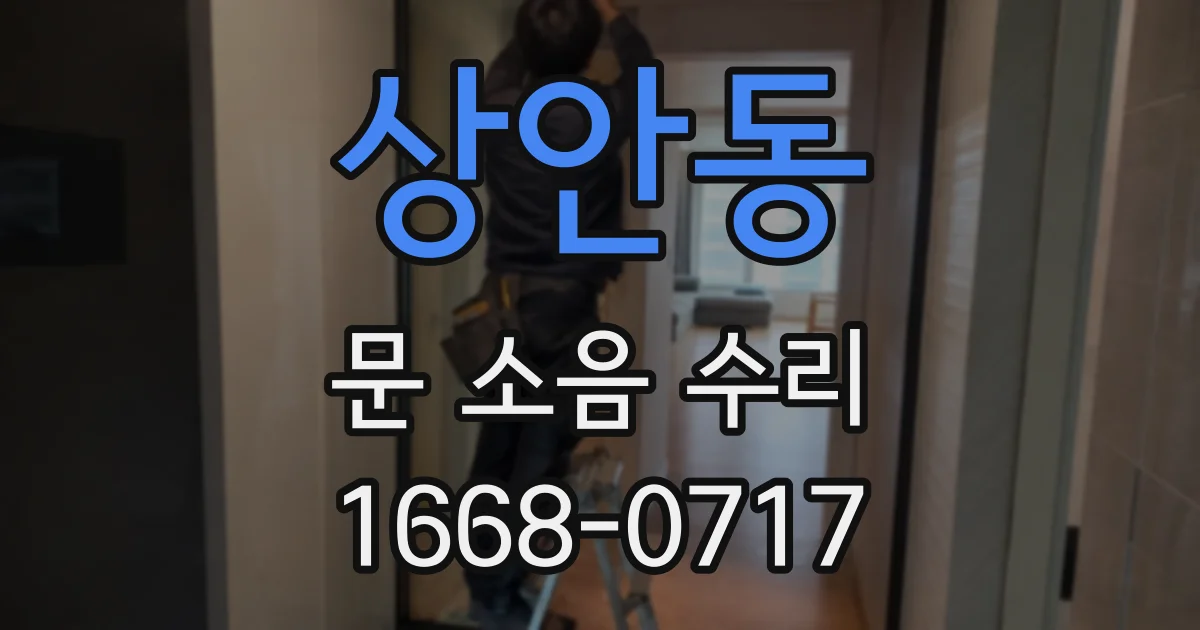 상안동 문 소음 수리