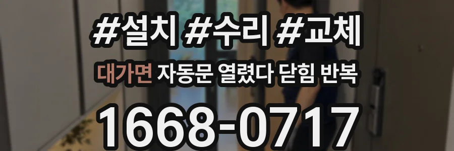 대가면 자동문 열렸다 닫힘 반복