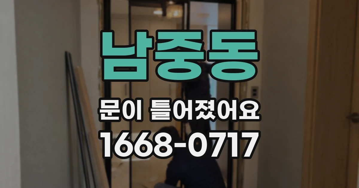 남중동 문이 틀어졌어요