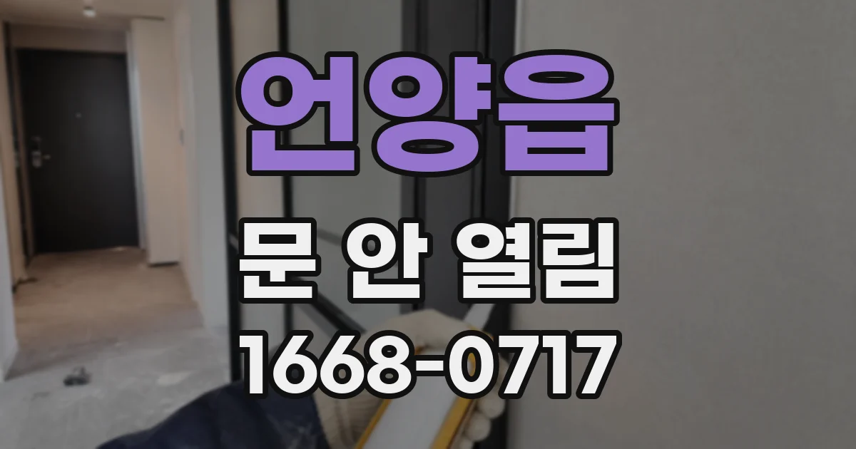 언양읍 문 안 열림