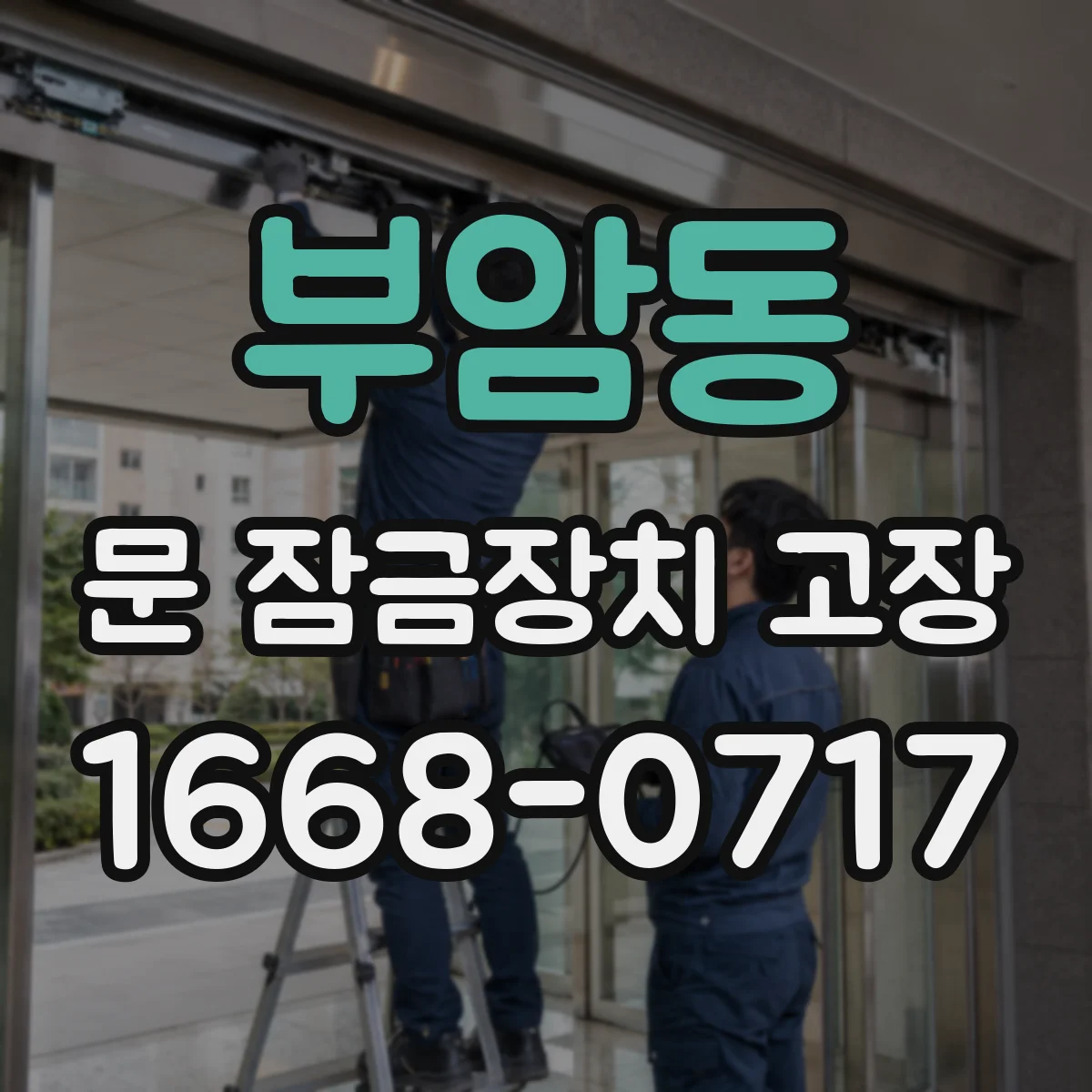 부암동 문 잠금장치 고장 후 작동 불량이면 전원 전압과 모터 상태