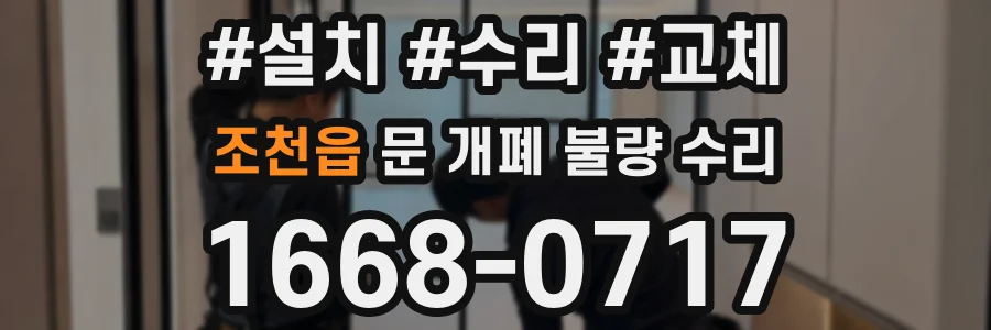 조천읍 문 개폐 불량 수리