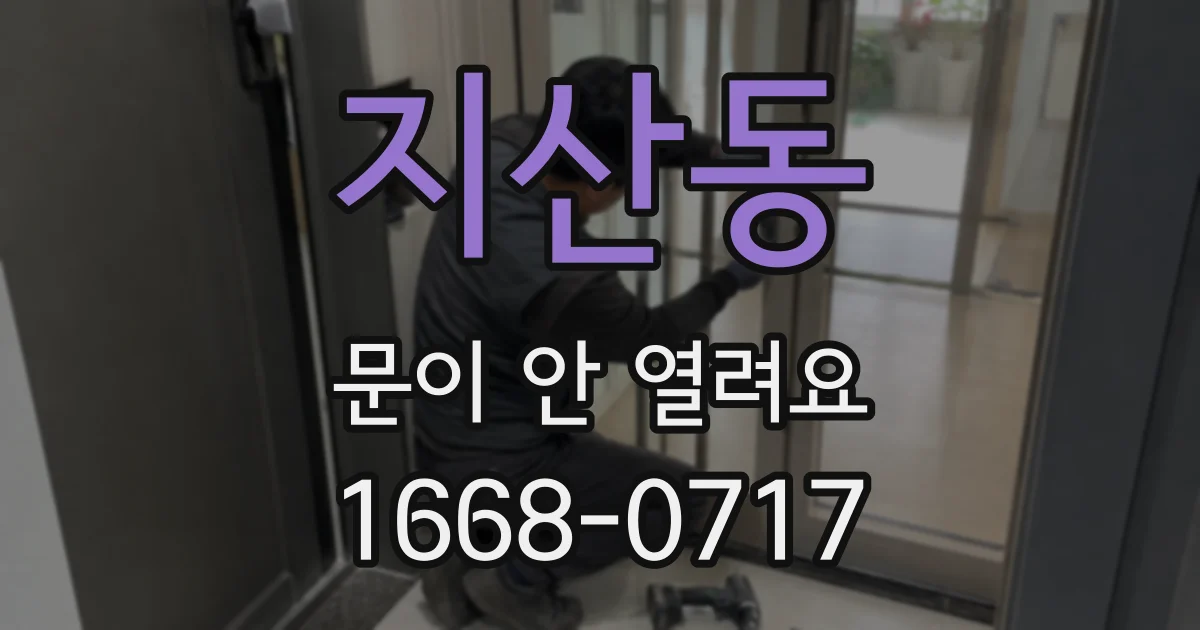 지산동 문이 안 열려요