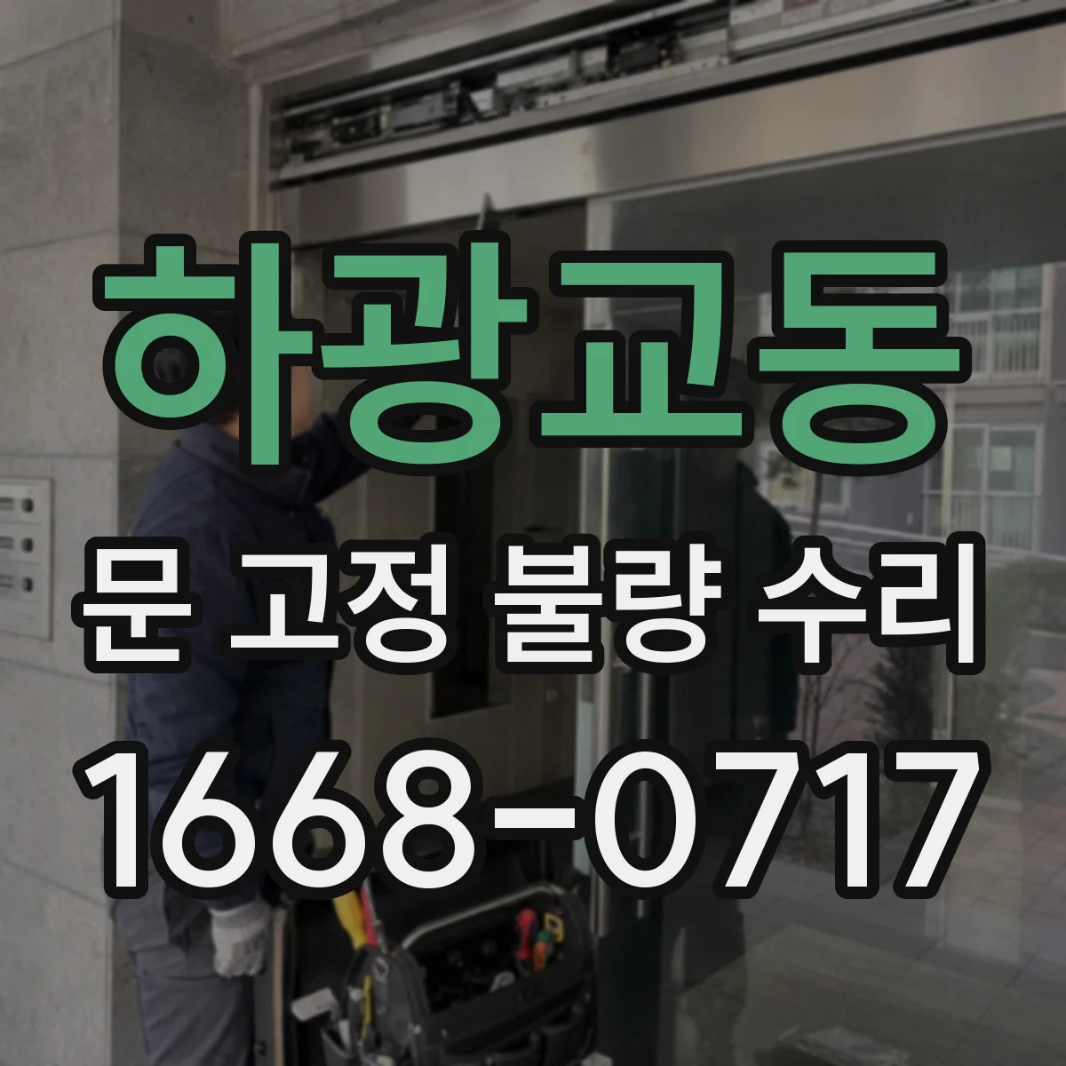 하광교동 문 고정 불량 수리