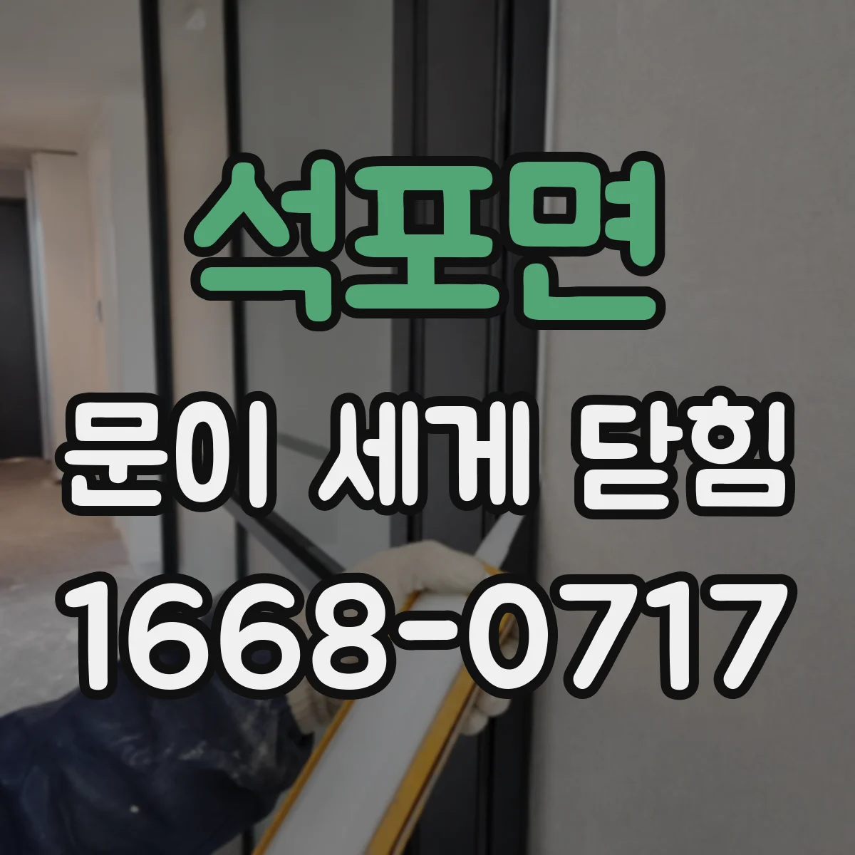 석포면 문이 세게 닫힘