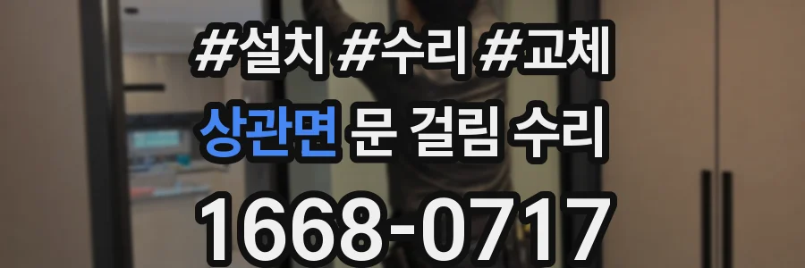 상관면 문 걸림 수리