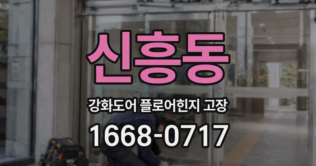 신흥동 강화도어 플로어힌지 고장