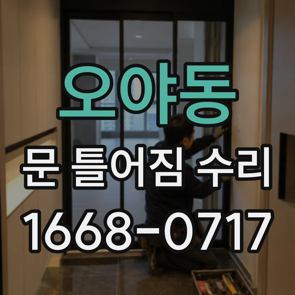 오야동 문 틀어짐 수리