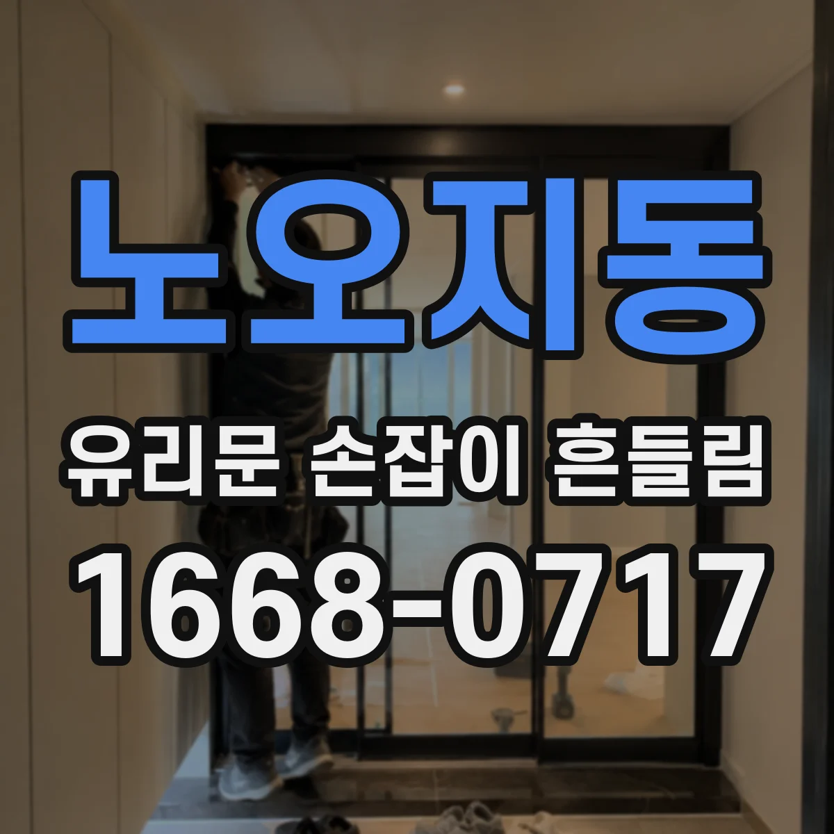 노오지동 유리문 손잡이 흔들림