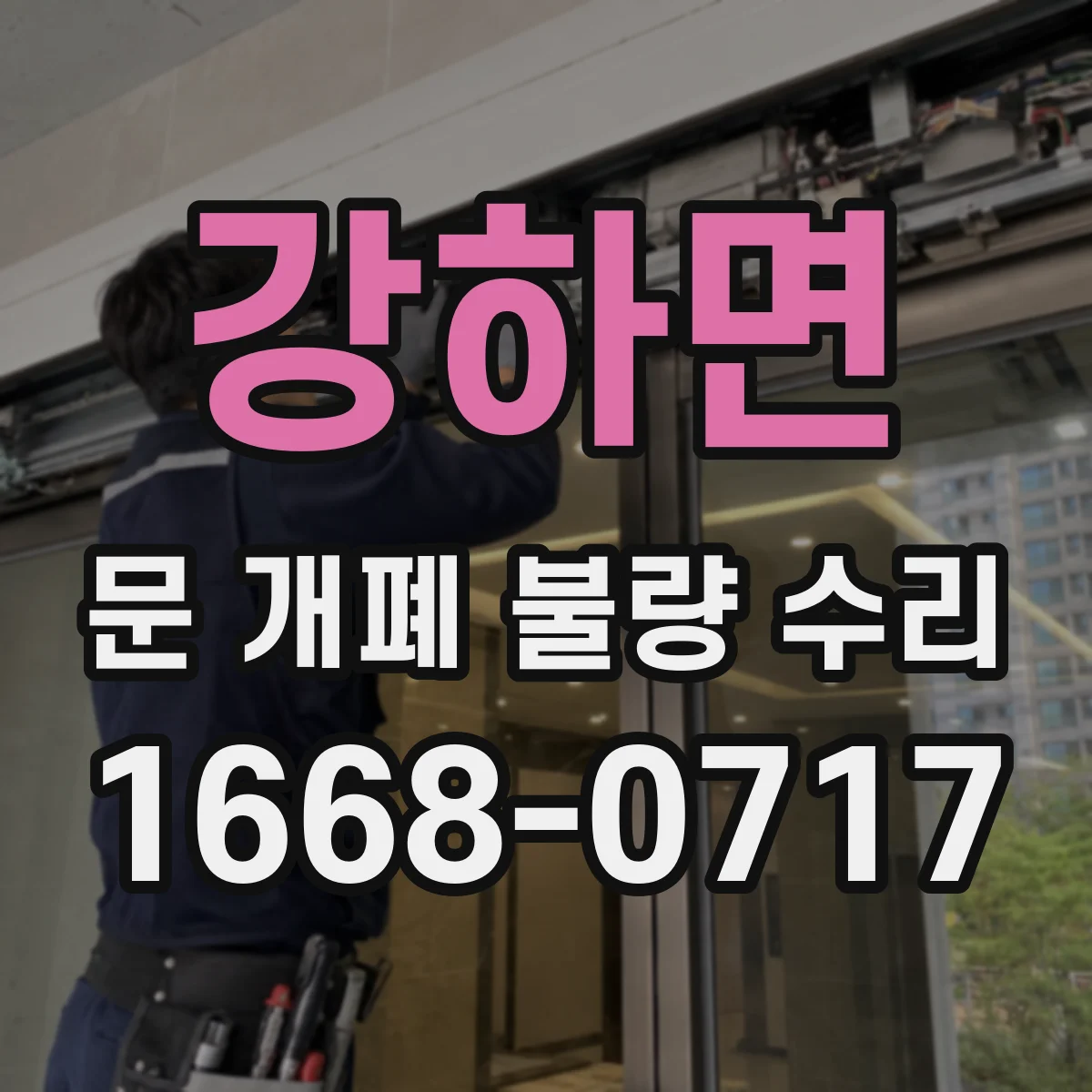 강하면 문 개폐 불량 수리