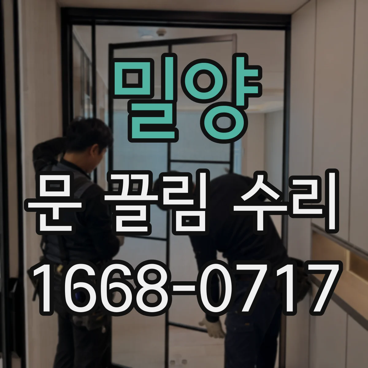 밀양 문 끌림 수리 스톱퍼 마모가 만드는 간섭과 마감 영향