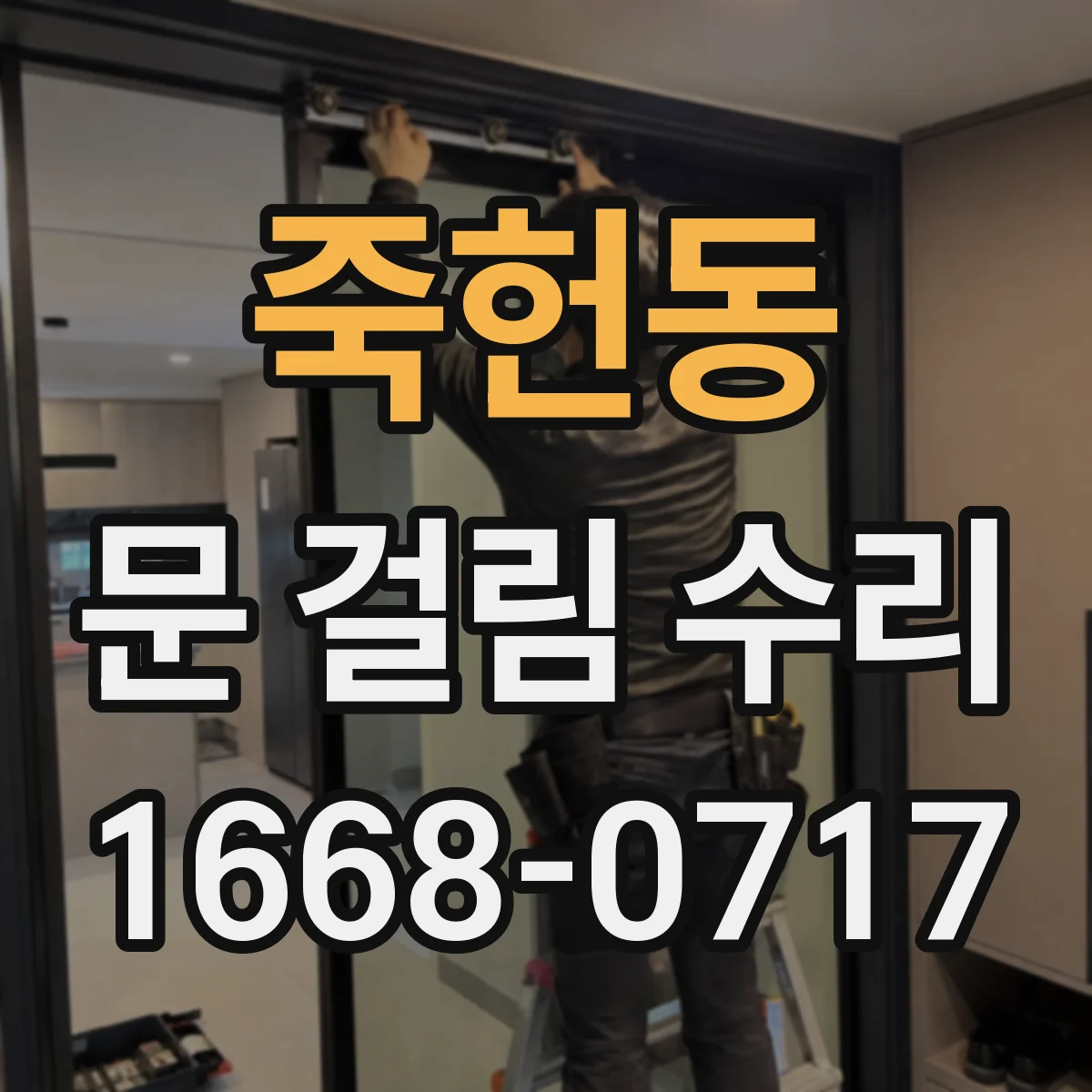 죽헌동 문 걸림 수리