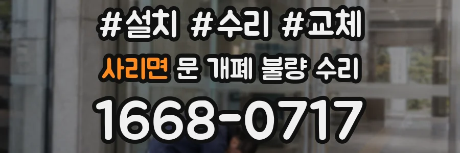 사리면 문 개폐 불량 수리