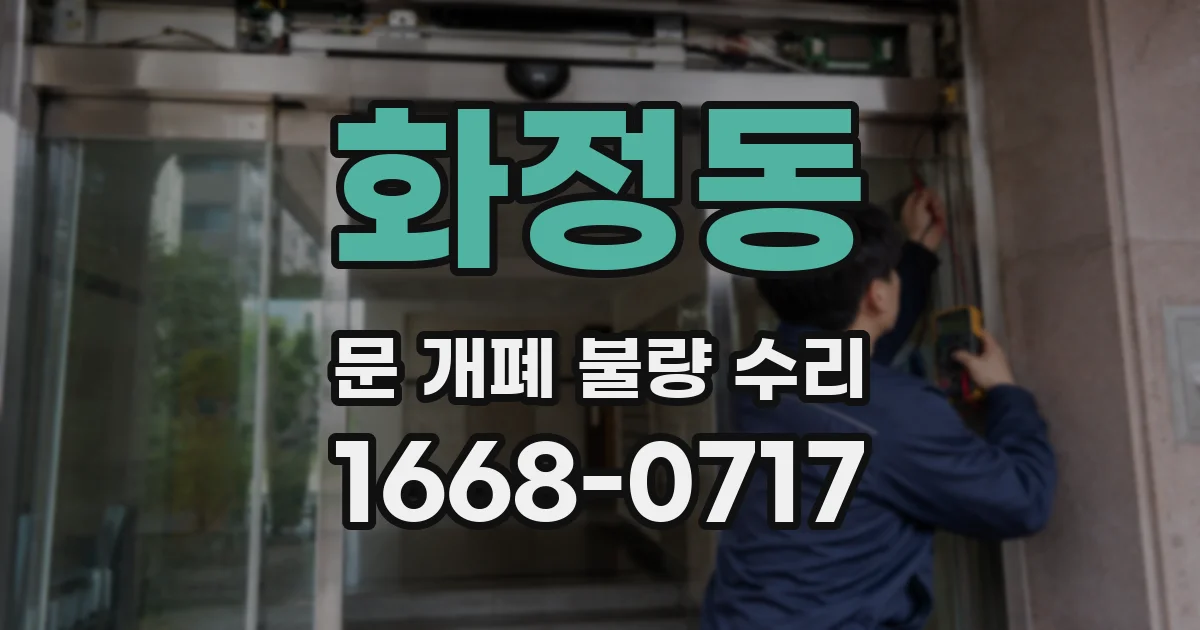 화정동 문 개폐 불량 수리