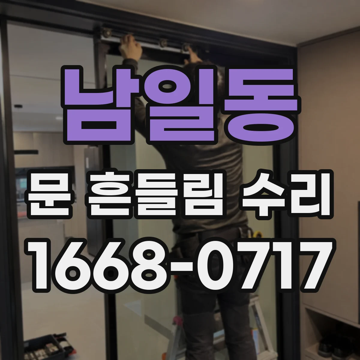 남일동 문 흔들림 수리
