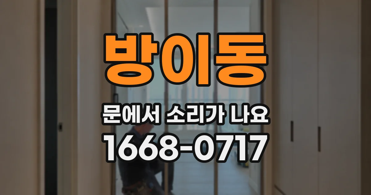 방이동 문에서 소리가 나요