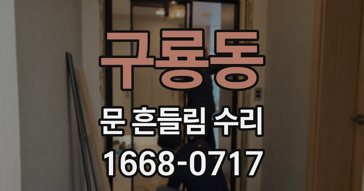 구룡동 문 흔들림 수리