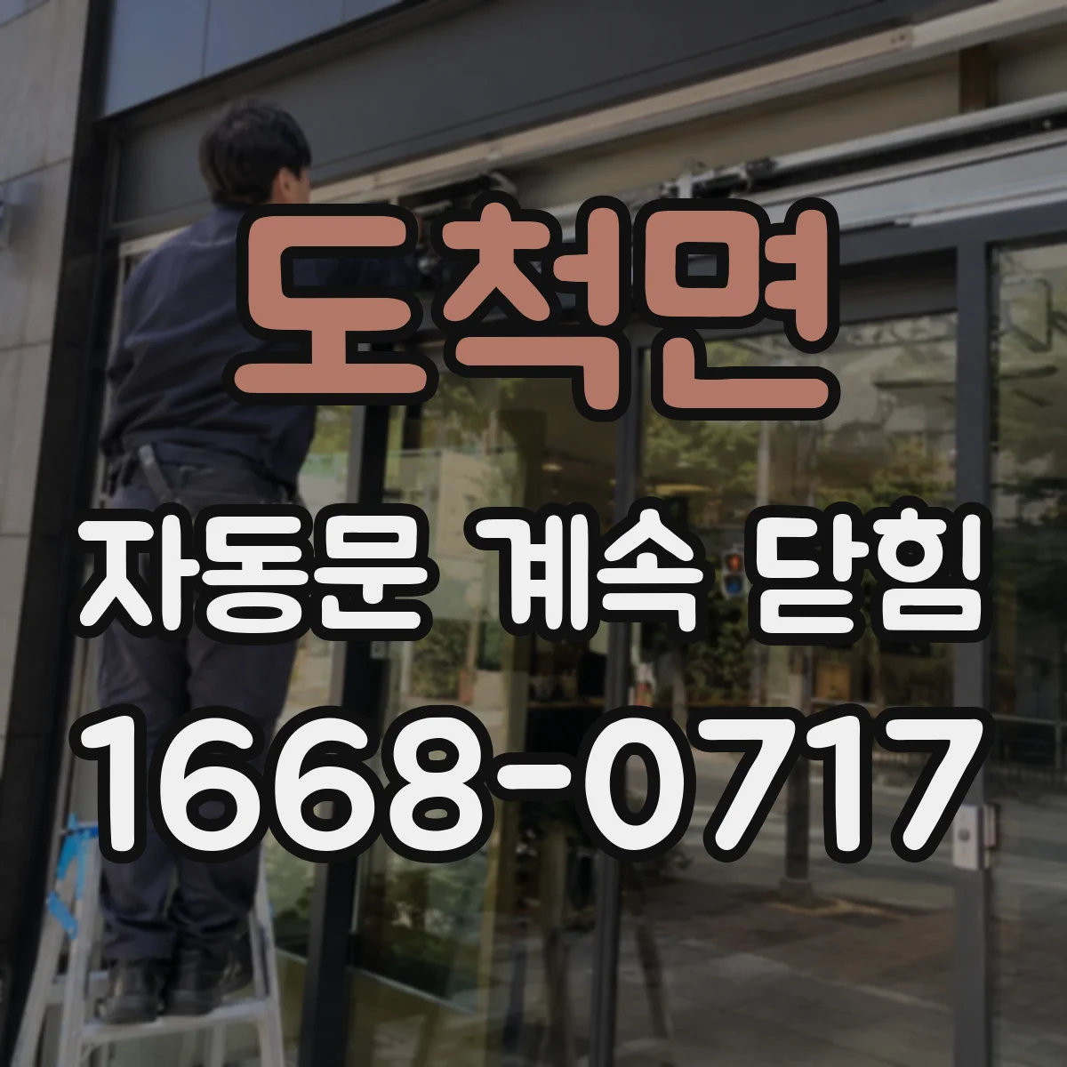 도척면 자동문 계속 닫힘