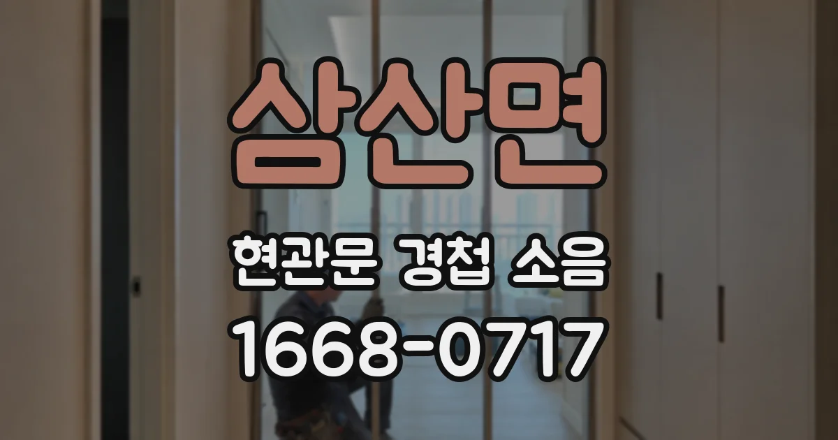 삼산면 현관문 경첩 소음