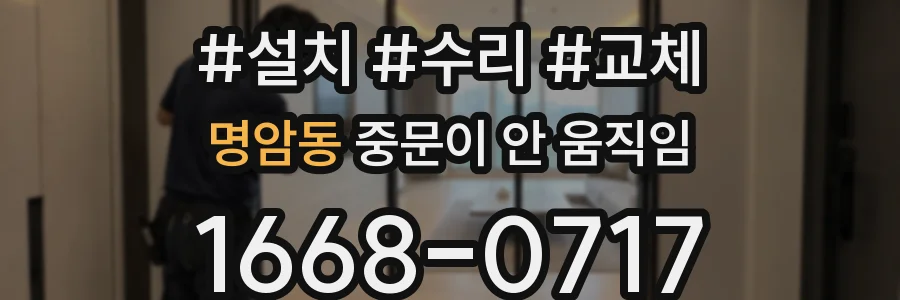 명암동 중문이 안 움직임