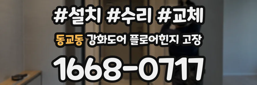동교동 강화도어 플로어힌지 고장