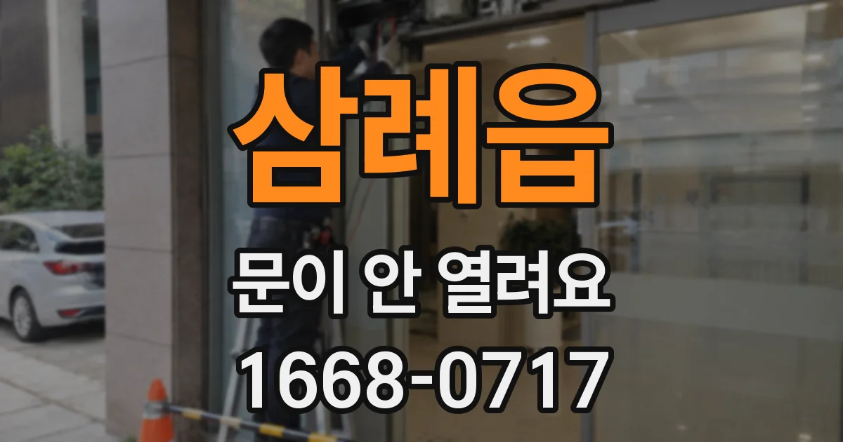 삼례읍 문이 안 열려요