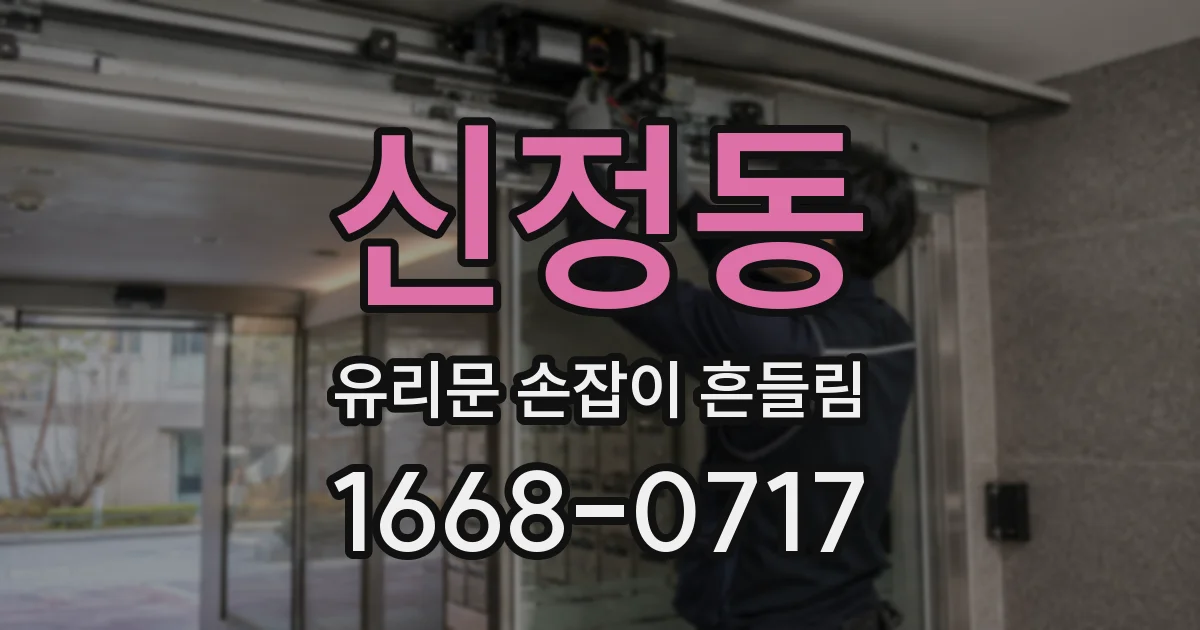 신정동 유리문 손잡이 흔들림