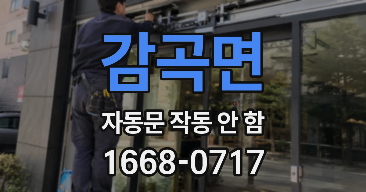 감곡면 자동문 작동 안 함