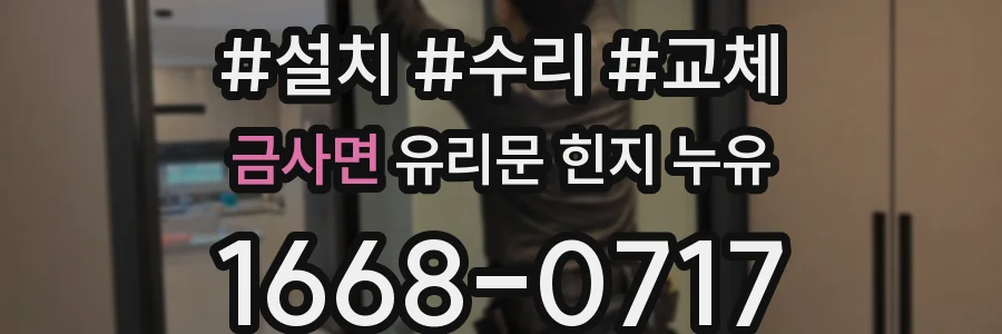 금사면 유리문 힌지 누유