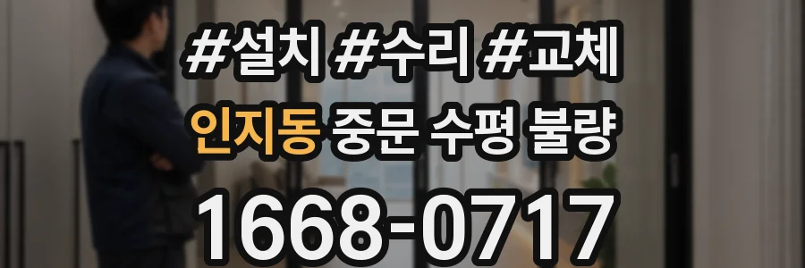 인지동 중문 수평 불량