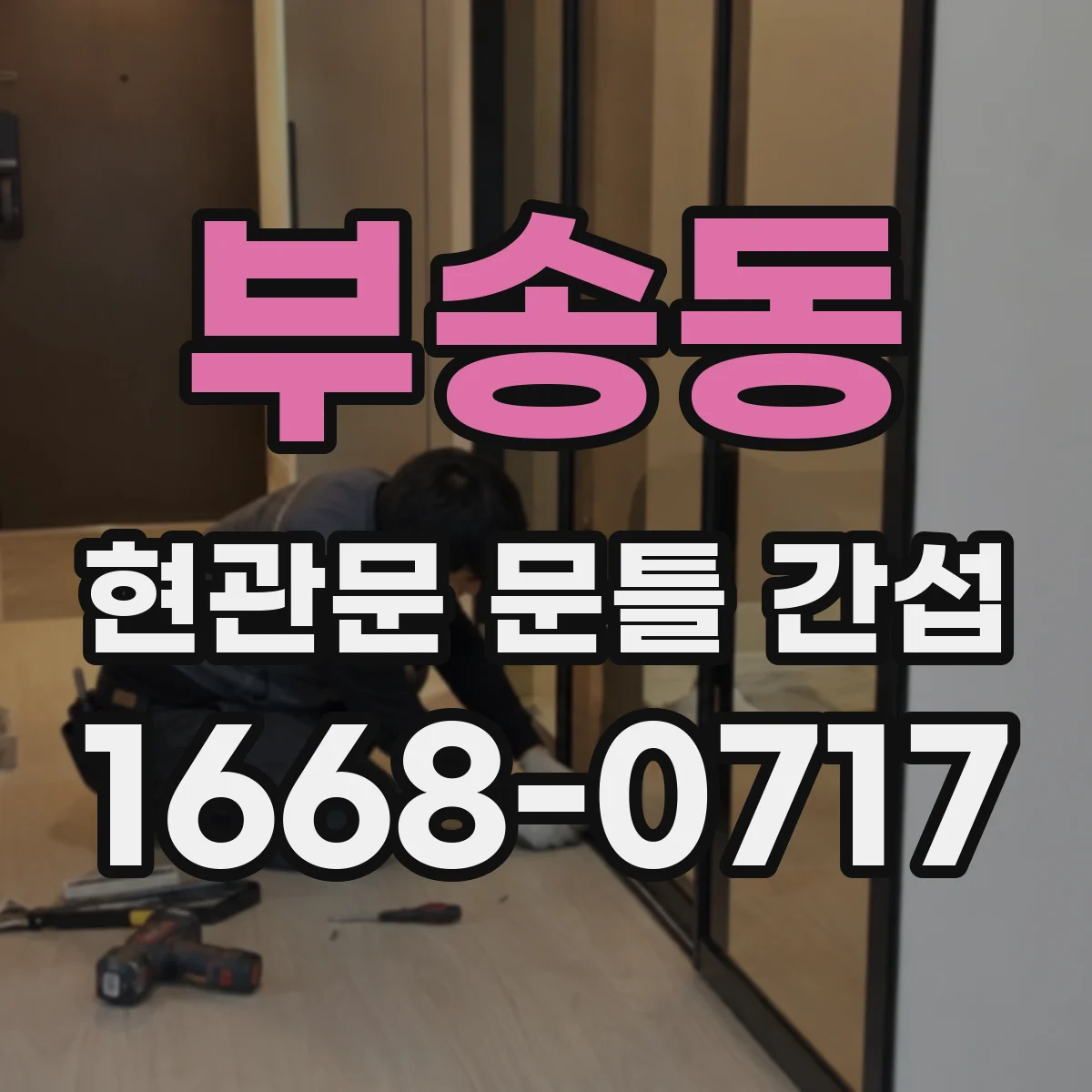 부송동 현관문 문틀 간섭