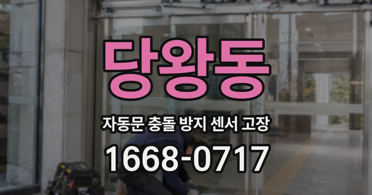 당왕동 자동문 충돌 방지 센서 고장