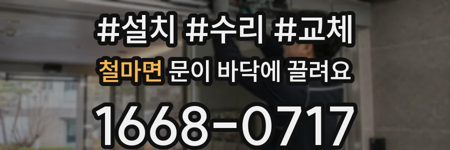 철마면 문이 바닥에 끌려요