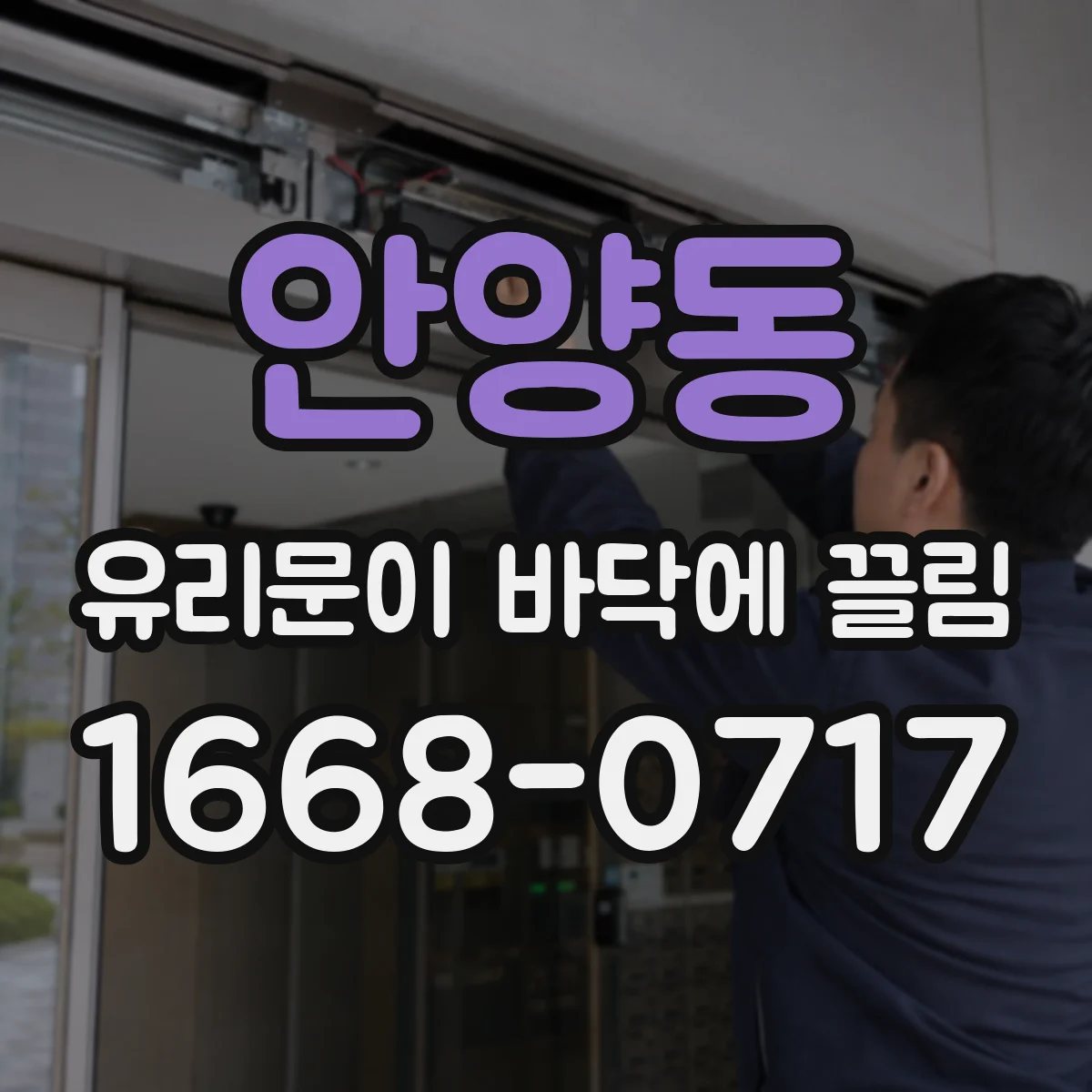 안양동 유리문이 바닥에 끌림