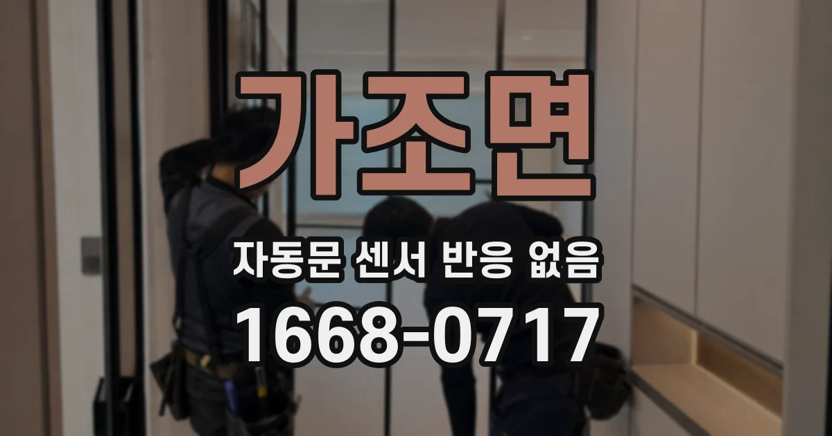 가조면 자동문 센서 반응 없음